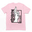 Camiseta Básica rosa bebê Gojou Satoru Anime Jujutsu Kaisen